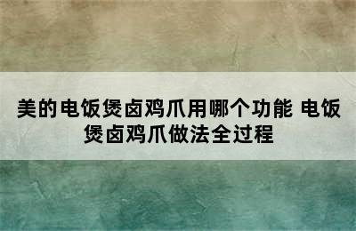 美的电饭煲卤鸡爪用哪个功能 电饭煲卤鸡爪做法全过程